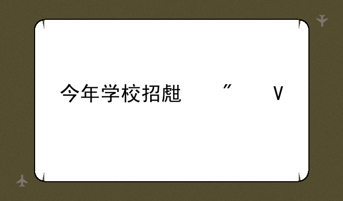今年学校招生分数
