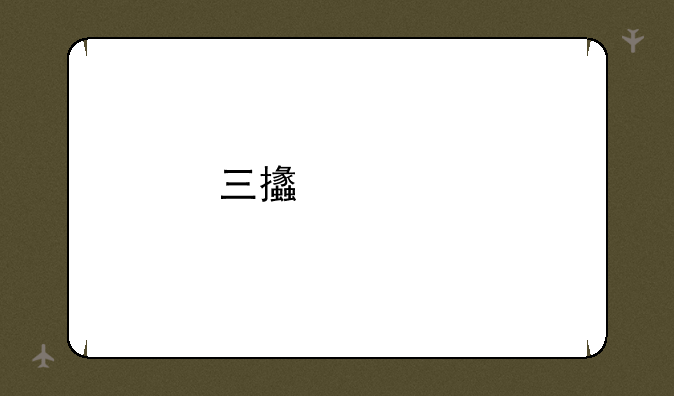 三支一扶报考条件