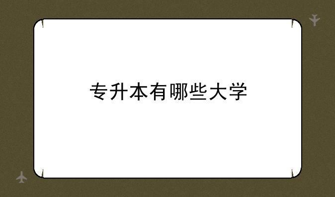 专升本有哪些大学