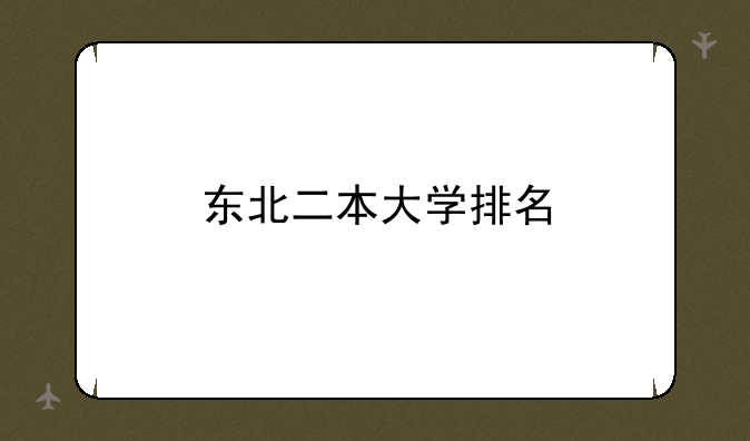 东北二本大学排名