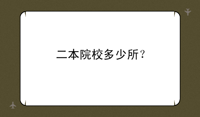 二本院校多少所？