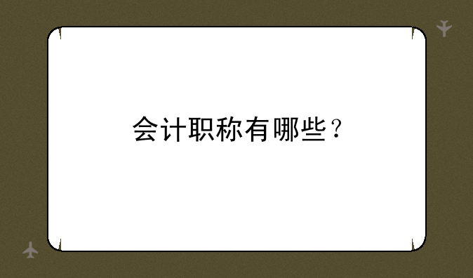 会计职称有哪些？