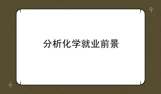分析化学就业前景