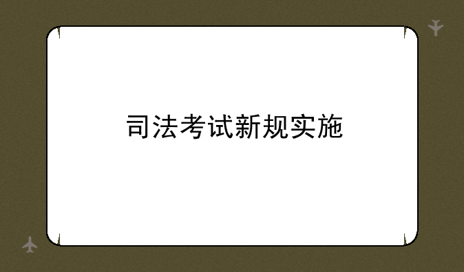 司法考试新规实施