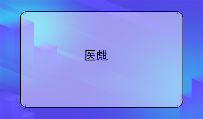 医生执业资格查询