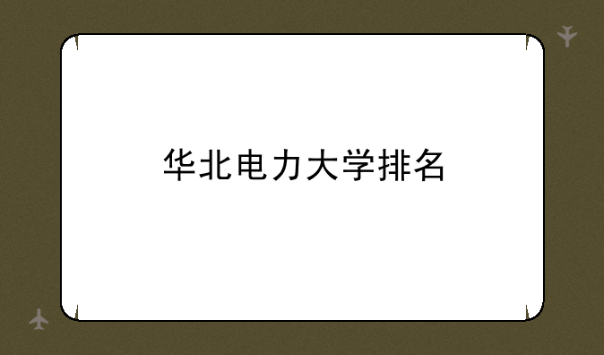 华北电力大学排名