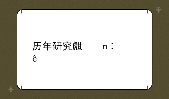 历年研究生国家线