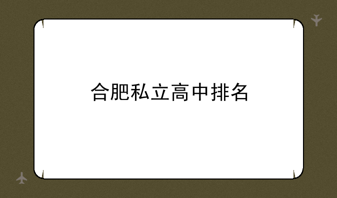 合肥私立高中排名