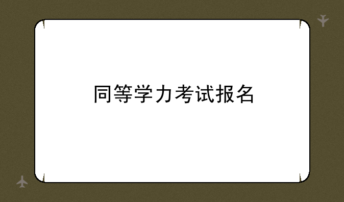 同等学力考试报名