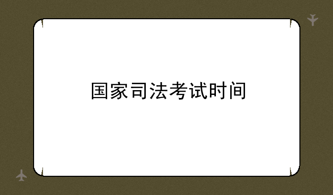 国家司法考试时间