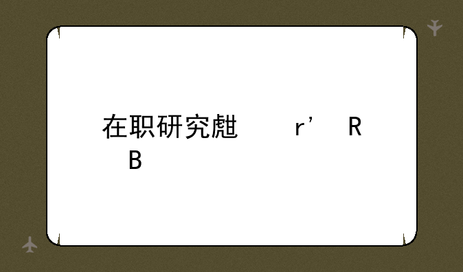 在职研究生有用吗