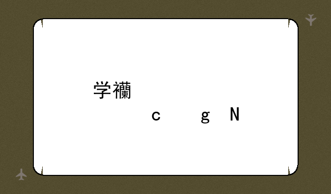 学西点烘焙哪个好