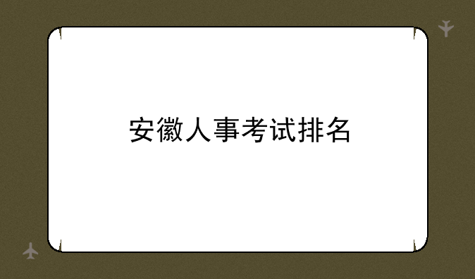 安徽人事考试排名