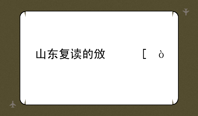 山东复读的政策？