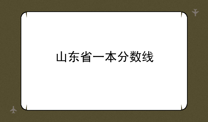 山东省一本分数线