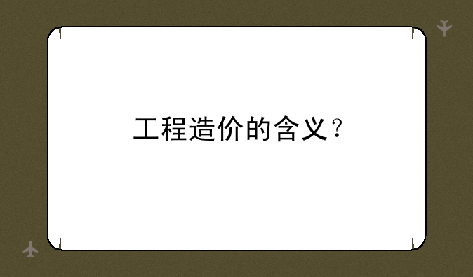 工程造价的含义？