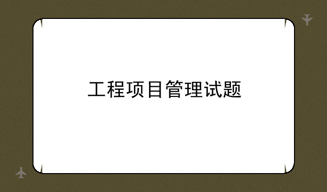 工程项目管理试题