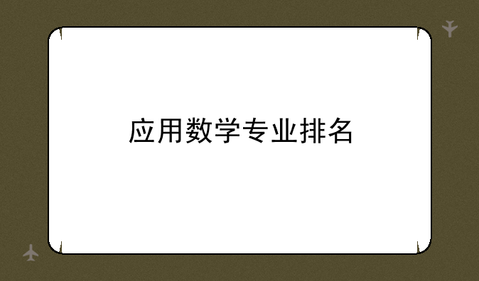 应用数学专业排名