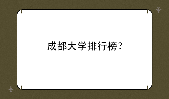 成都大学排行榜？