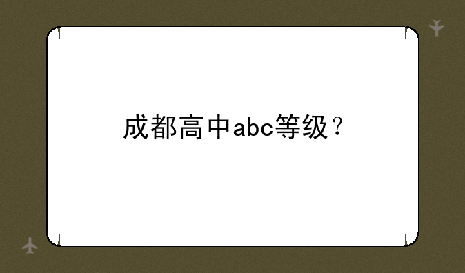 成都高中abc等级？