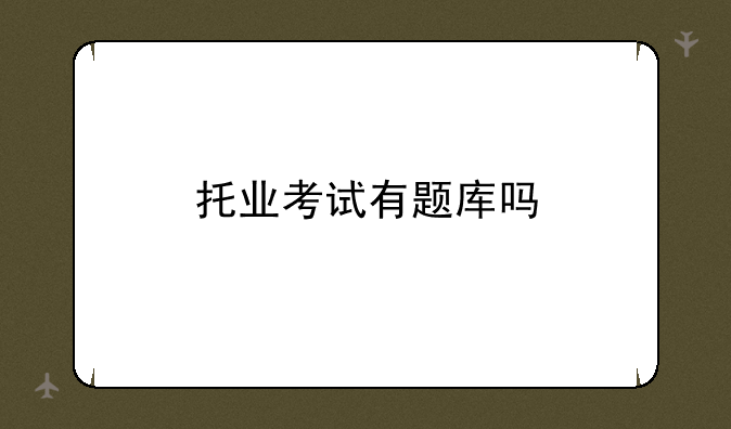 托业考试有题库吗