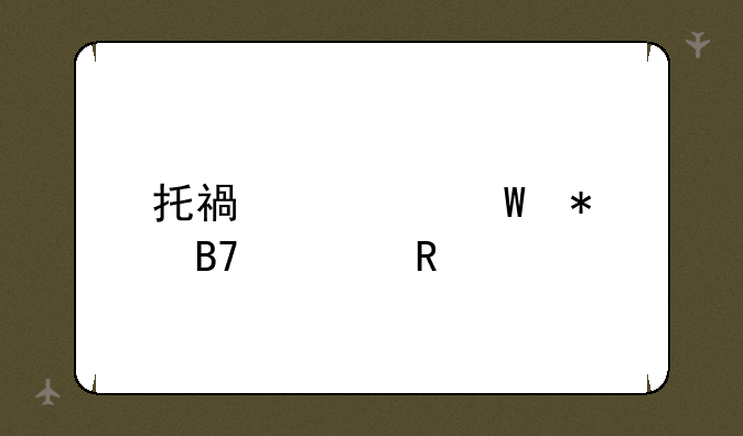 托福考试报名费用