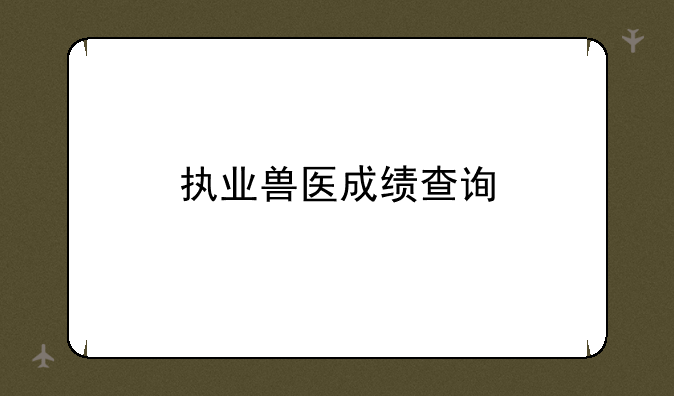 执业兽医成绩查询
