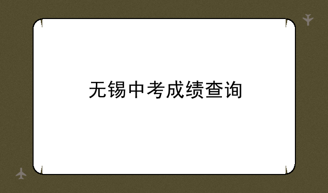 无锡中考成绩查询