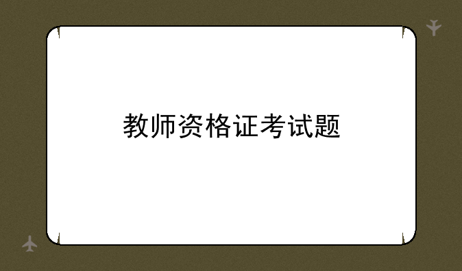 教师资格证考试题