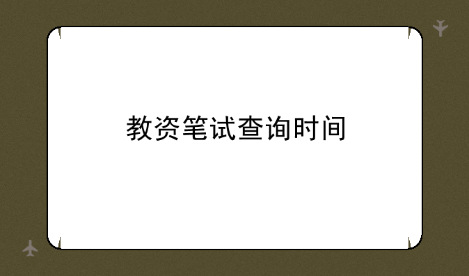 教资笔试查询时间