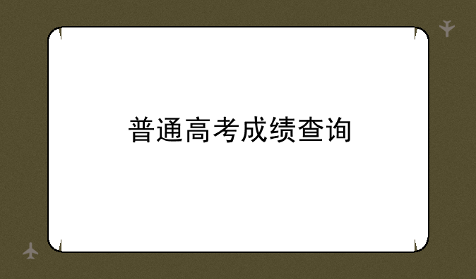 普通高考成绩查询