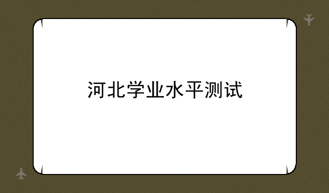 河北学业水平测试