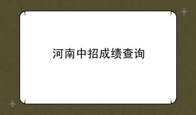 河南中招成绩查询