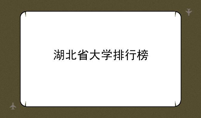 湖北省大学排行榜
