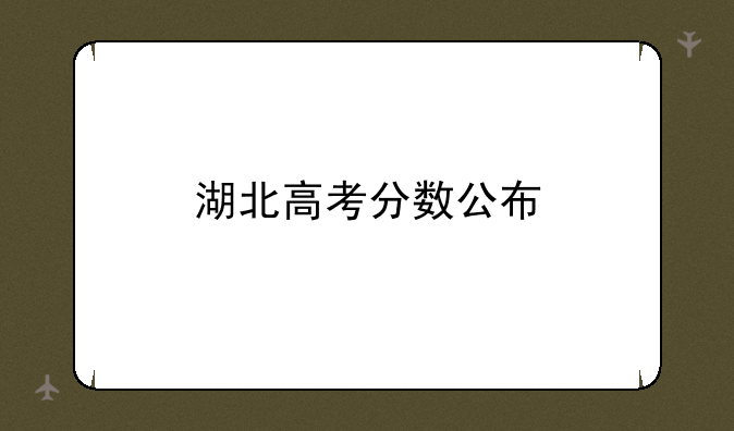湖北高考分数公布