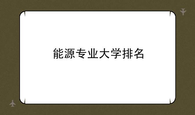 能源专业大学排名