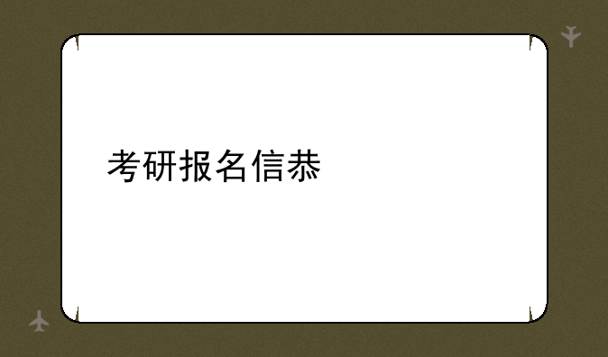 考研报名信息填写