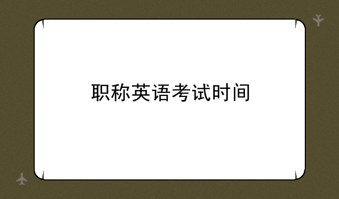 职称英语考试时间