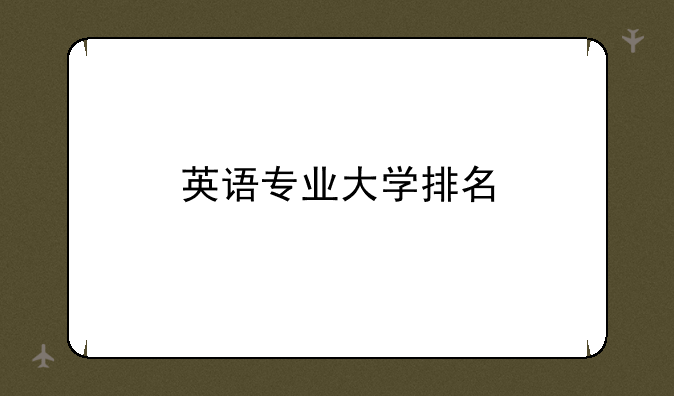 英语专业大学排名