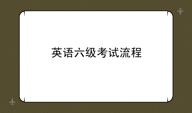 英语六级考试流程