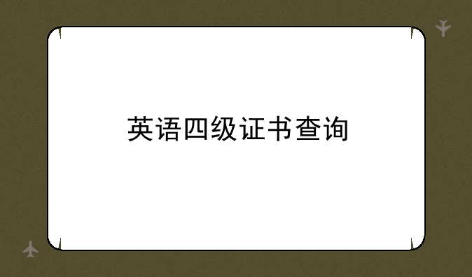 英语四级证书查询