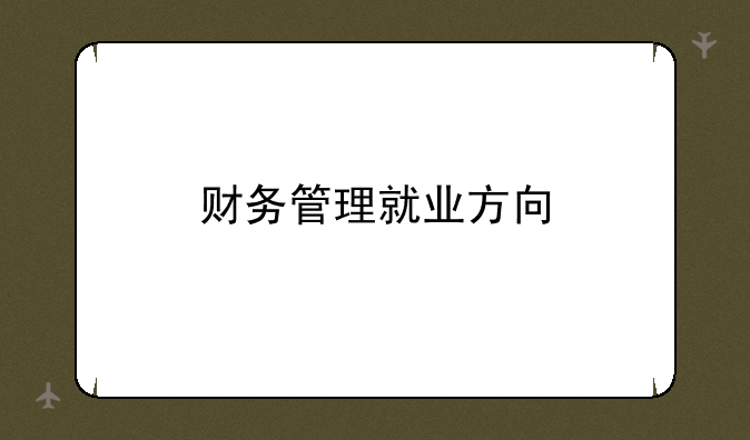 财务管理就业方向