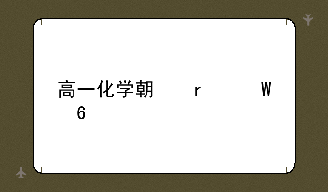 高一化学期末试卷