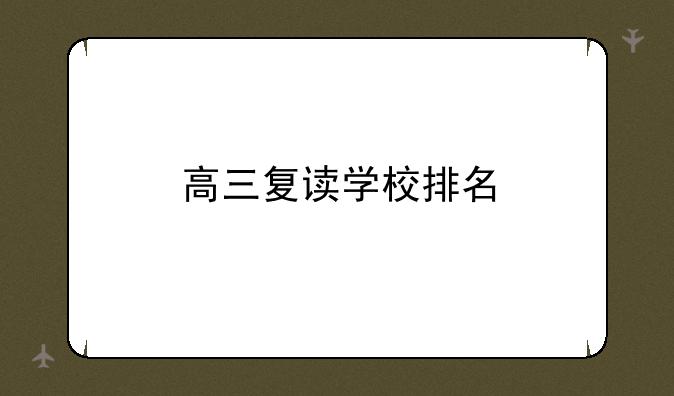 高三复读学校排名