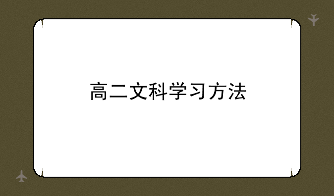 高二文科学习方法