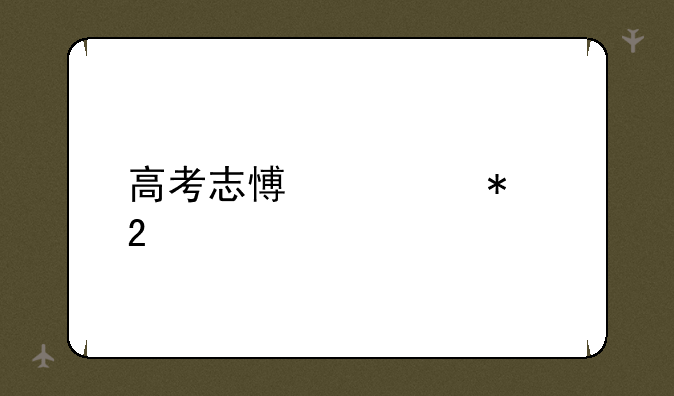 高考志愿填报指导