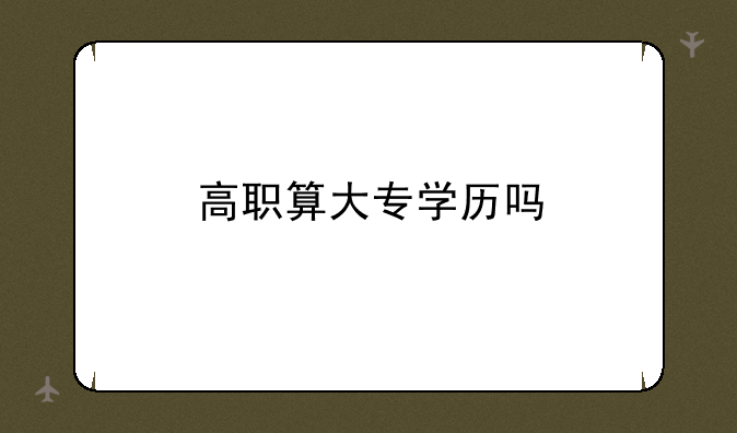 高职算大专学历吗