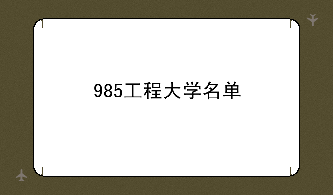 985工程大学名单
