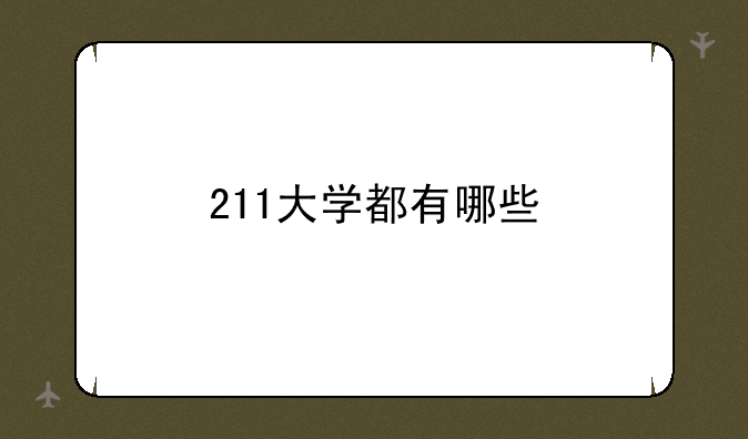 211大学都有哪些