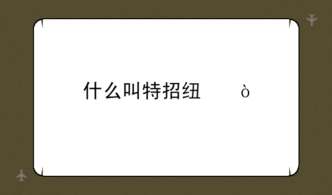 什么叫特招线？